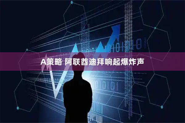 A策略 阿联酋迪拜响起爆炸声