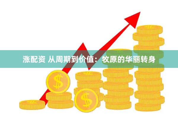 涨配资 从周期到价值：牧原的华丽转身